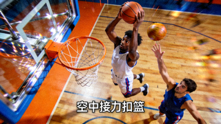 篮球精彩瞬间视频集锦缩略图 - 球员空中接力扣篮