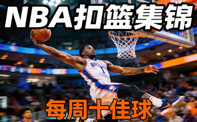 篮球赛事短视频集锦封面 - NBA球员精彩扣篮瞬间