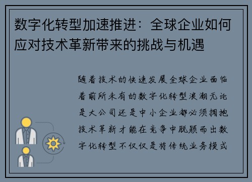 数字化转型加速推进：全球企业如何应对技术革新带来的挑战与机遇