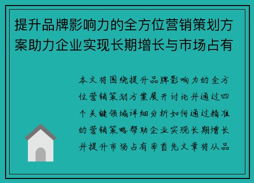 提升品牌影响力的全方位营销策划方案助力企业实现长期增长与市场占有率提升