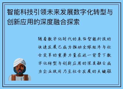 智能科技引领未来发展数字化转型与创新应用的深度融合探索