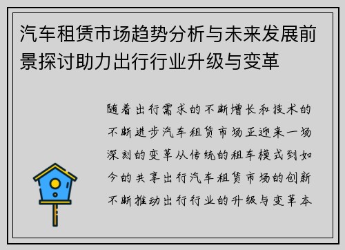 汽车租赁市场趋势分析与未来发展前景探讨助力出行行业升级与变革