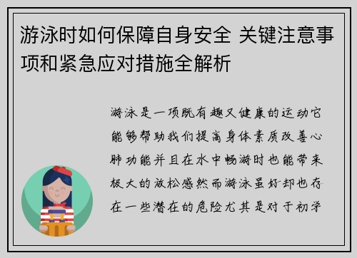 游泳时如何保障自身安全 关键注意事项和紧急应对措施全解析