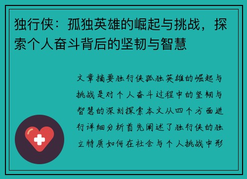 独行侠：孤独英雄的崛起与挑战，探索个人奋斗背后的坚韧与智慧