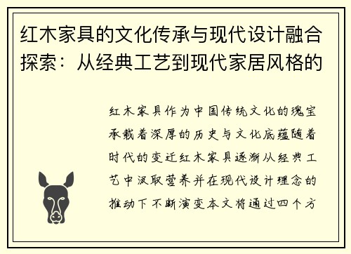 红木家具的文化传承与现代设计融合探索：从经典工艺到现代家居风格的变革