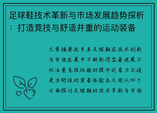 足球鞋技术革新与市场发展趋势探析：打造竞技与舒适并重的运动装备