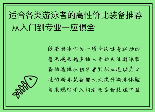 适合各类游泳者的高性价比装备推荐 从入门到专业一应俱全