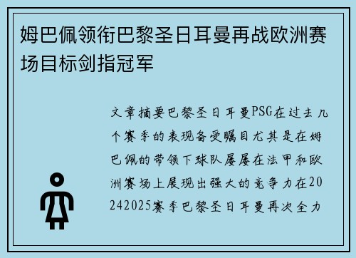 姆巴佩领衔巴黎圣日耳曼再战欧洲赛场目标剑指冠军